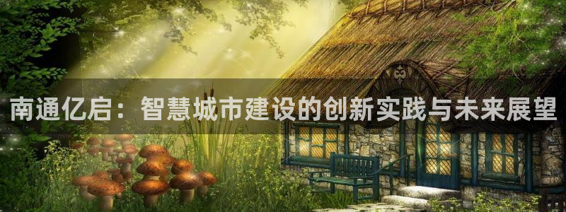南通亿启：智慧城市建设的创新实践与未来展望