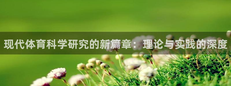 现代体育科学研究的新篇章：理论与实践的深度